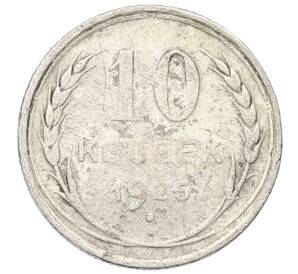 10 копеек 1925 года — Фото №1