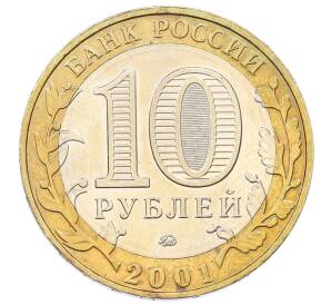 10 рублей 2001 года ММД «Гагарин» — Фото №2