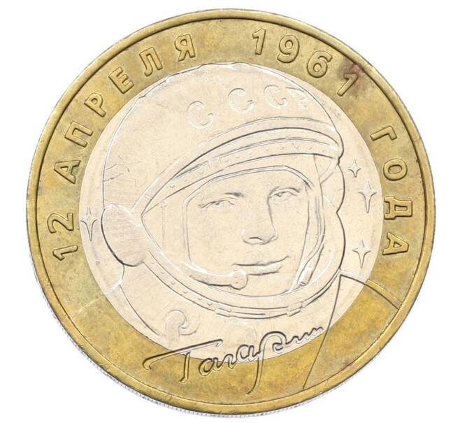 Монета 10 рублей 2001 года ММД «Гагарин» (Артикул: K12-69241) — Фото №1
