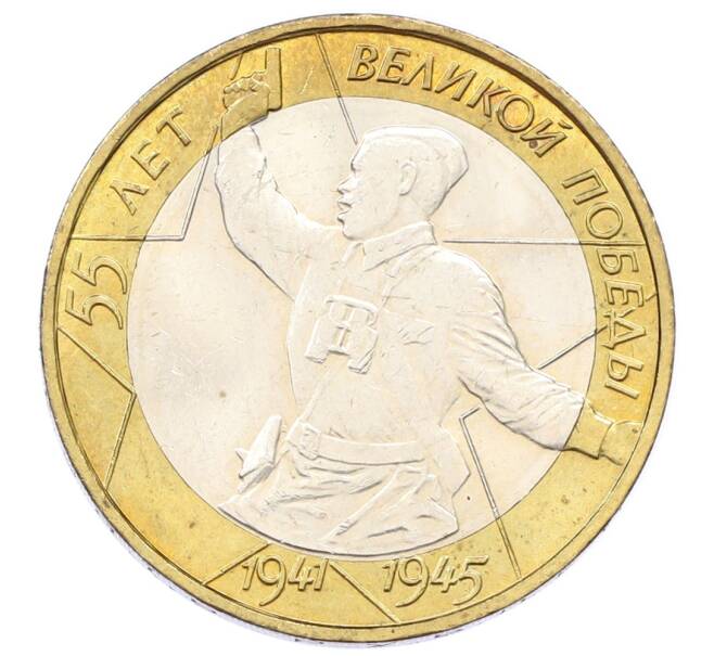 Монета 10 рублей 2000 года ММД «55 лет Победы» (Артикул: K12-69249) — Фото №1