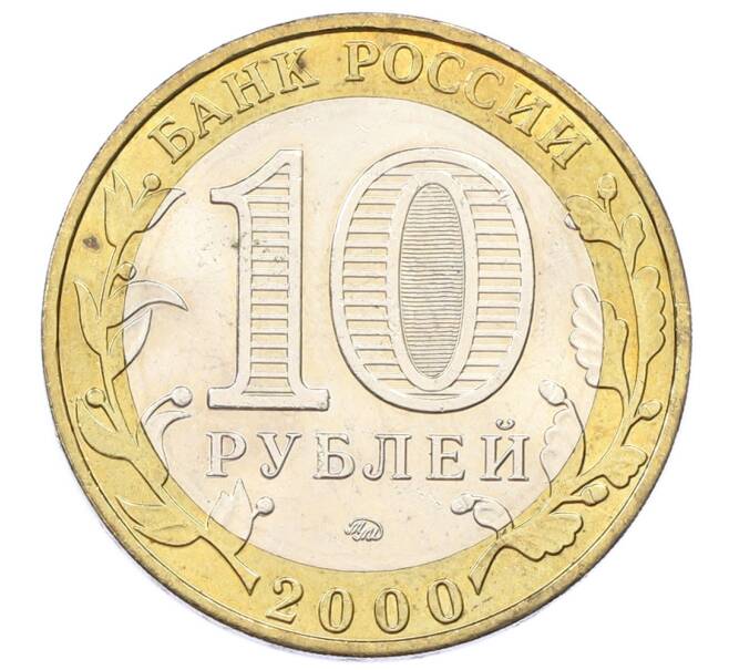 Монета 10 рублей 2000 года ММД «55 лет Победы» (Артикул: K12-69249) — Фото №2