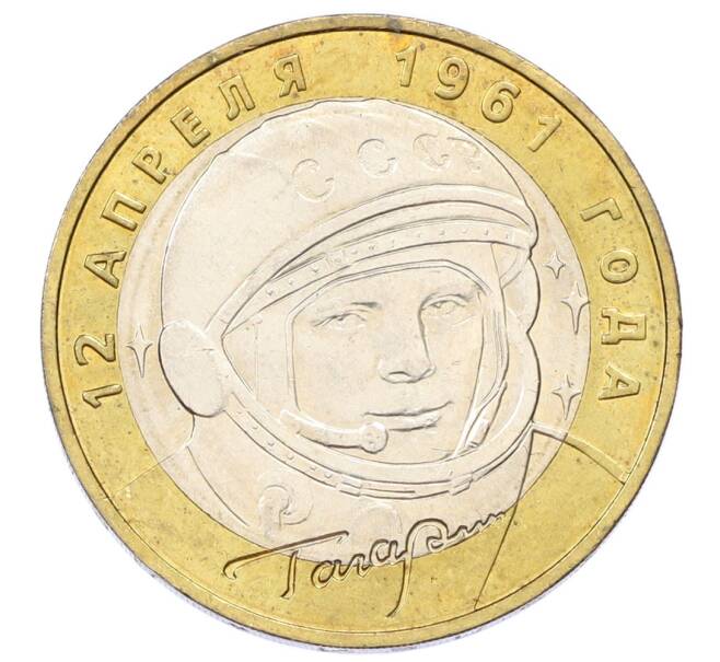 Монета 10 рублей 2001 года ММД «Гагарин» (Артикул: K12-69250) — Фото №1