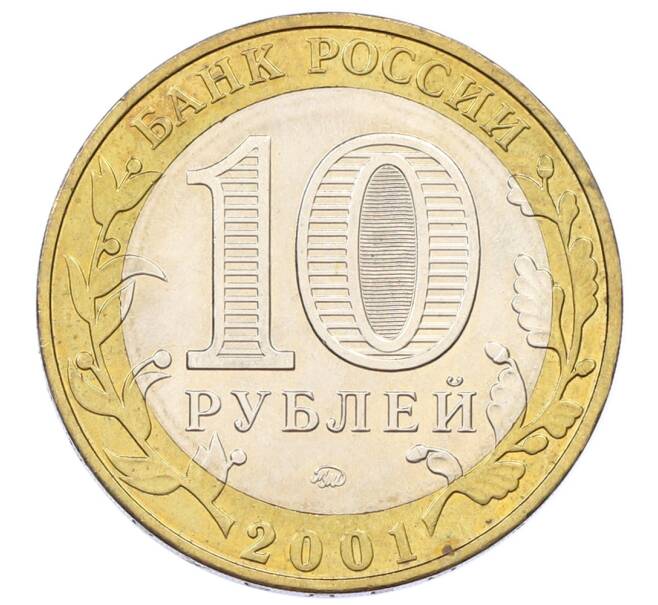 Монета 10 рублей 2001 года ММД «Гагарин» (Артикул: K12-69250) — Фото №2