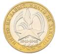 Монета 10 рублей 2005 года ММД «60 лет Победы» (Артикул: K12-69251) — Фото №1
