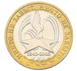 10 рублей 2005 года ММД «60 лет Победы»