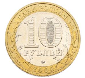 10 рублей 2005 года ММД «60 лет Победы»
