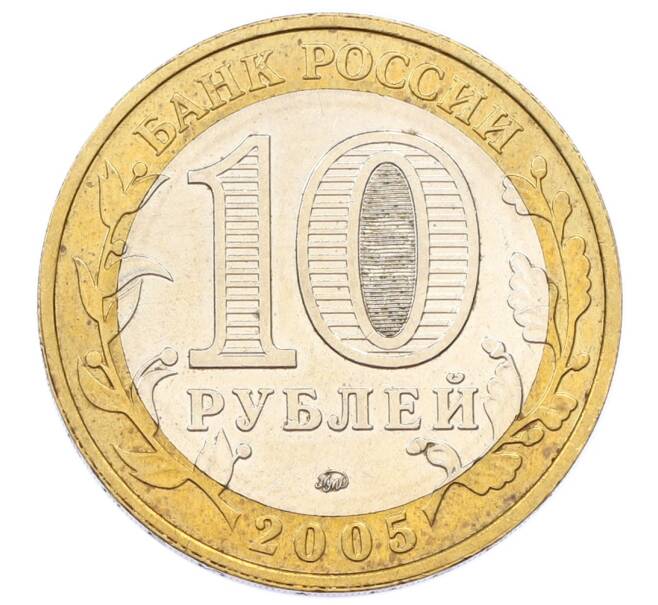 Монета 10 рублей 2005 года ММД «60 лет Победы» (Артикул: K12-69251) — Фото №2