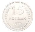 Монета 15 копеек 1925 года (Артикул: K12-69343) — Фото №1