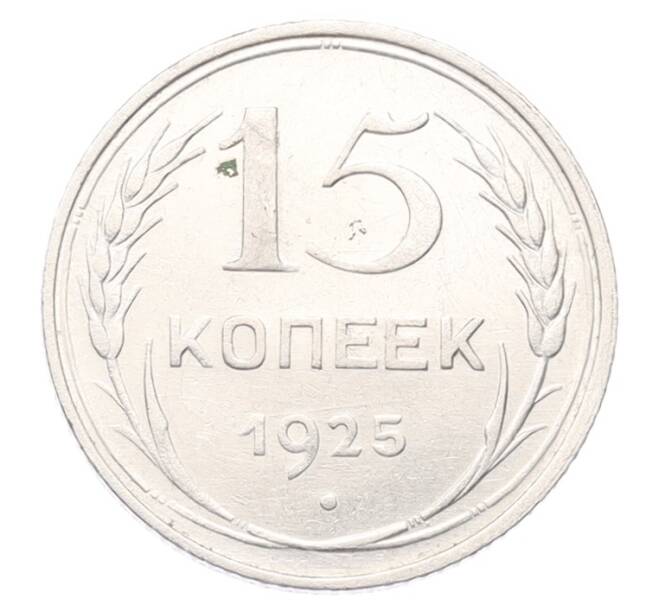 Монета 15 копеек 1925 года (Артикул: K12-69343) — Фото №1