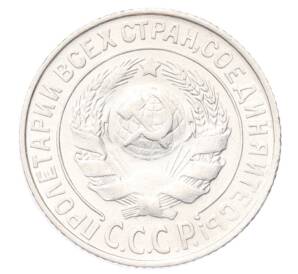 15 копеек 1925 года — Фото №2