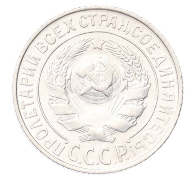 Монета 15 копеек 1925 года (Артикул: K12-69343) — Фото №2