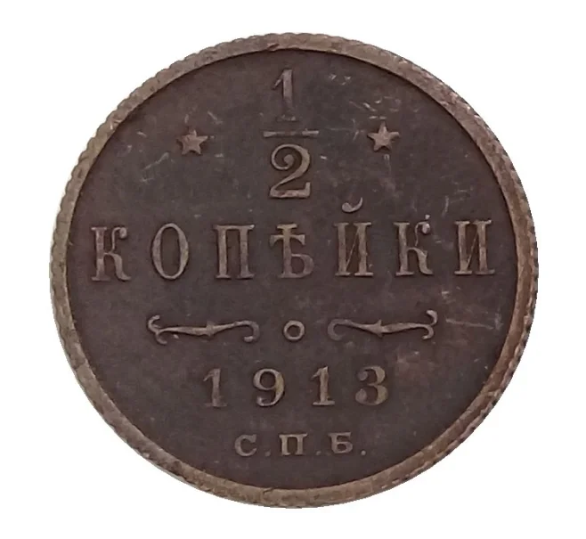 Монета 1/2 копейки 1913 года СПБ (Артикул M1-31556)