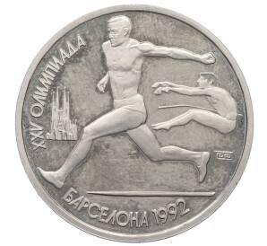 1 рубль 1991 года «XXV летние Олимпийские Игры 1992 в Барселоне — Прыжки в длину»
