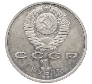 1 рубль 1991 года «XXV летние Олимпийские Игры 1992 в Барселоне — Прыжки в длину»