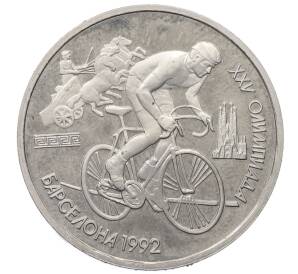 1 рубль 1991 года «XXV летние Олимпийские Игры 1992 в Барселоне — Велосипед» — Фото №1