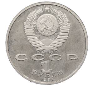 1 рубль 1991 года «XXV летние Олимпийские Игры 1992 в Барселоне — Велосипед» — Фото №2