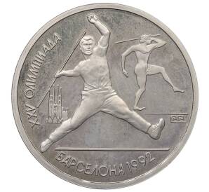 1 рубль 1991 года «XXV летние Олимпийские Игры 1992 в Барселоне — Метание копья» — Фото №1
