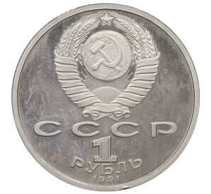 1 рубль 1991 года «XXV летние Олимпийские Игры 1992 в Барселоне — Метание копья» — Фото №2