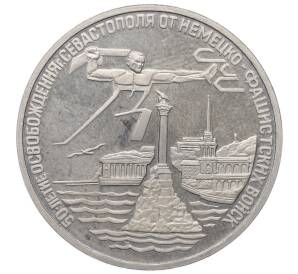 3 рубля 1994 года ЛМД «50 лет освобождения Севастополя от немецко-фашистских войск»
