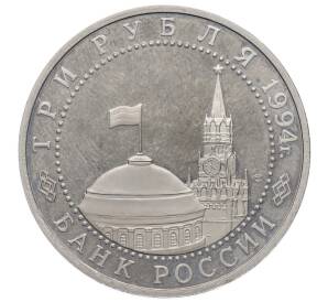 3 рубля 1994 года ЛМД «50 лет освобождения Севастополя от немецко-фашистских войск»