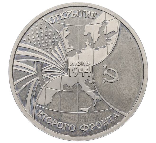 Монета 3 рубля 1994 года ММД «Открытие второго фронта» (Артикул: K12-69455) — Фото №1