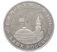 Монета 3 рубля 1994 года ММД «Открытие второго фронта» (Артикул: K12-69455) — Фото №2