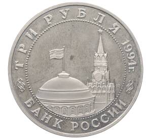 3 рубля 1994 года ММД «Открытие второго фронта» — Фото №2