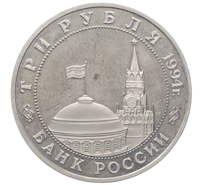 Монета 3 рубля 1994 года ММД «Открытие второго фронта» (Артикул: K12-69455) — Фото №2