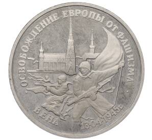 3 рубля 1995 года ЛМД «Освобождение Европы от фашизма — Вена» — Фото №1