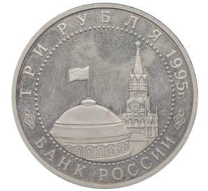 3 рубля 1995 года ЛМД «Освобождение Европы от фашизма — Вена» — Фото №2