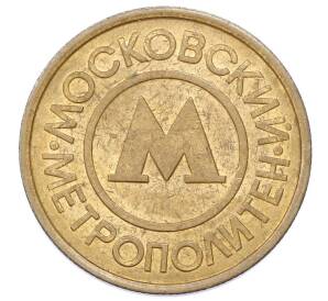 Жетон Московского метрополитена — Фото №1
