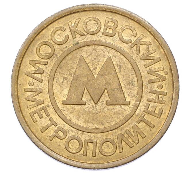 Жетон Московского метрополитена (Артикул: K12-69524) — Фото №1