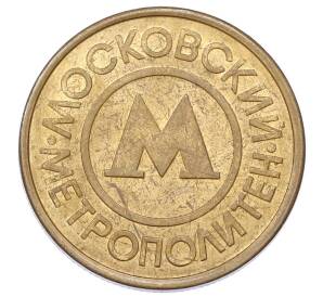 Жетон Московского метрополитена — Фото №2
