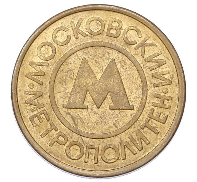 Жетон Московского метрополитена (Артикул: K12-69524) — Фото №2
