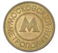 Жетон Московского метрополитена (Артикул: K12-69525) — Фото №1