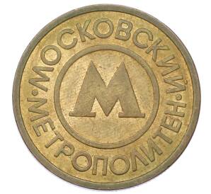 Жетон Московского метрополитена — Фото №1