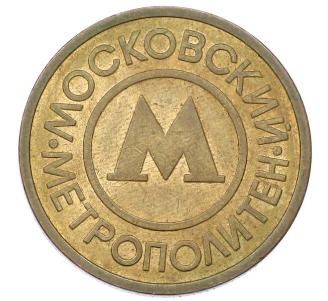 Жетон Московского метрополитена (Артикул: K12-69525) — Фото №1