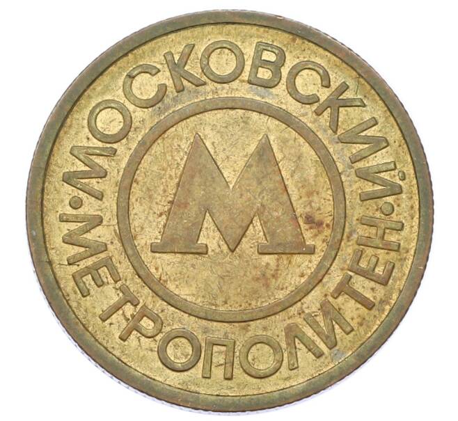 Жетон Московского метрополитена (Артикул: K12-69525) — Фото №2