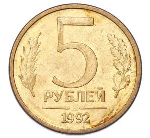 5 рублей 1992 года ММД — Фото №1