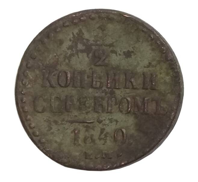 Монета 1/2 копейки 1840 года ЕМ (Артикул M1-31591)