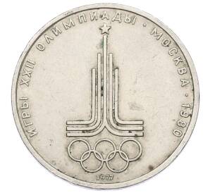 1 рубль 1977 года «XXII летние Олимпийские Игры 1980 в Москве (Олимпиада-80) — Эмблема»