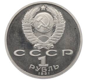 1 рубль 1991 года «XXV летние Олимпийские Игры 1992 в Барселоне — Метание копья» — Фото №2