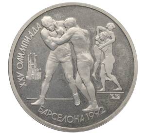 1 рубль 1991 года «XXV летние Олимпийские Игры 1992 в Барселоне — Борьба» — Фото №1