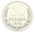 Монета 50 копеек 1976 года (Артикул: M1-65142) — Фото №1