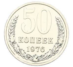 50 копеек 1976 года