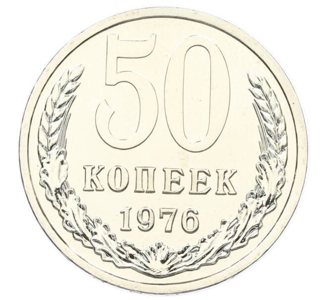 Монета 50 копеек 1976 года (Артикул: M1-65142) — Фото №1