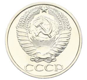 50 копеек 1976 года