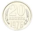 Монета 20 копеек 1976 года (Артикул: M1-65143) — Фото №1