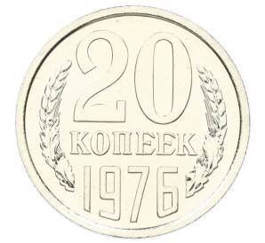 20 копеек 1976 года