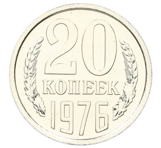 Монета 20 копеек 1976 года (Артикул: M1-65143) — Фото №1
